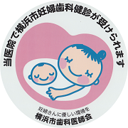 妊婦歯科健診