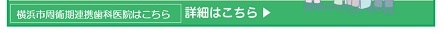 横浜市周術期連携歯科医院