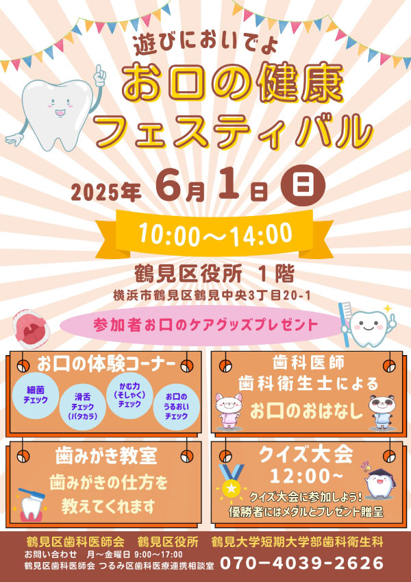 お口の健康フェスティバル