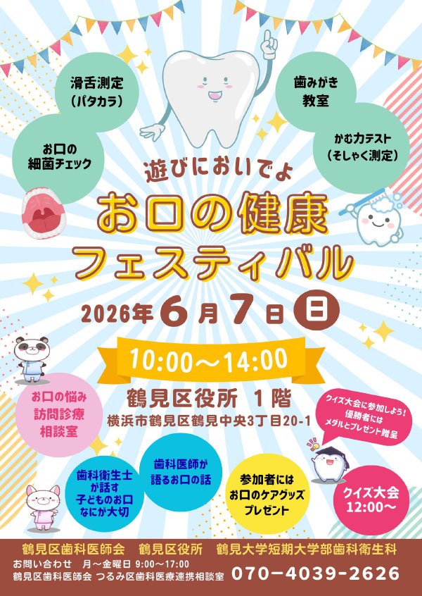 お口の健康フェスティバル