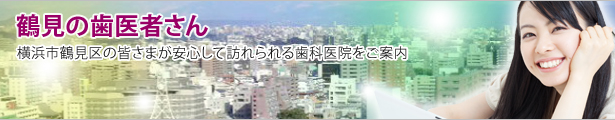 鶴見の歯医者さん