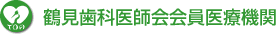 鶴見歯科医師会会員医療機関